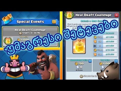 უმაგრესი შეტევები HEAL DRAFT CHALLENGE-ში (^_^)